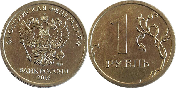 Стоимость монеты 1 рубль 2016 года и её разновидности